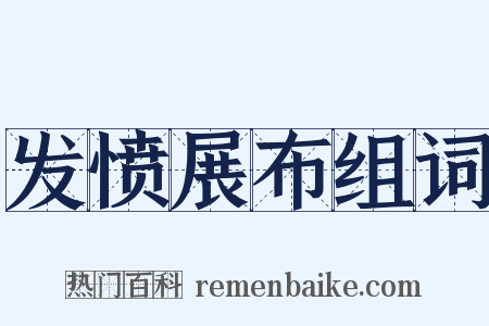 发愤展布组词是什么意思的图片